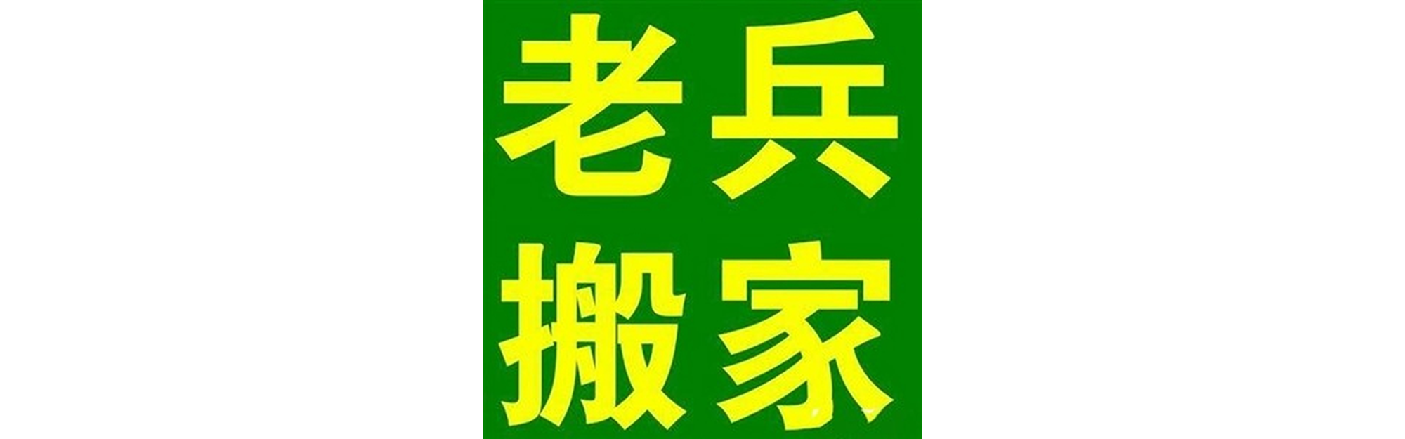 退伍老兵搬家马尔康站
